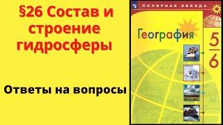 География 5-6 класс. §26  Состав и строение гидросферы