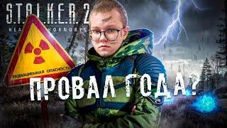 STALKER 2 - ПРОВАЛ ГОДА?