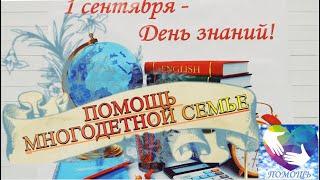 #ДоброДело. Помощь многодетной семье. День знаний...