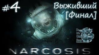 Narcosis[#4] - Выживший [Финал] (Прохождение на русском(Без комментариев))