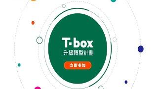 香港貿發局T-box升級轉型計劃