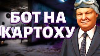 БОТ ДЛЯ СБОРА КАРТОШКИ?! | ЧИТ ДЛЯ ОПГ НА НЕКСТРП?!(NEXTP)