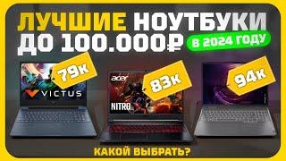 Лучшие ноутбуки до 100000 ₽ в 2024 году | Какой ноутбук купить?