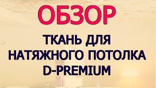 D-premium! Обзор ткани для натяжного потолка.