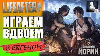 ВЫЖИВАНИЕ В ПАРЕ - LIFEAFTER СТРИМ с EVGEN GoUp