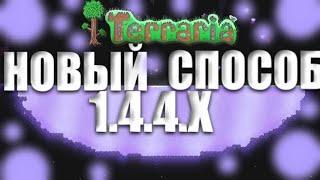 Как Найти Шиммер | Мерцание В Terraria 1.4.4.7 (Новый Способ 2022) Где Найти Шиммер | Мерцание