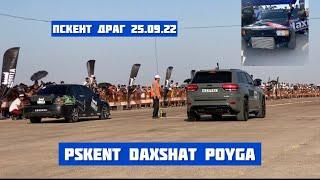 25.09.22 Pskentdagi drag bo’yicha poygalar sarasi/ Гонки проведённые в Пскенте 25.09.22