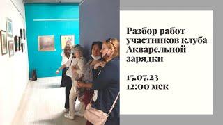 Разбор работ клуба Акварельной зарядки 15.07.23