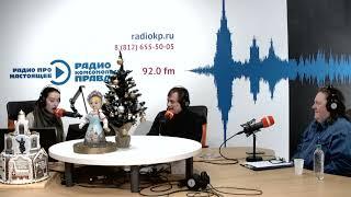 Радио Комсомольская правда  - Петербург . 19.12.2022.