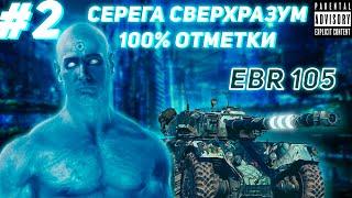 #2 EBR 105 СВЕРХРАЗУМ НА 100% ОТМЕТКИ