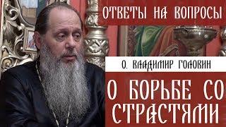 О. Владимир Головин. О борьбе со страстями. Ответы на вопросы.