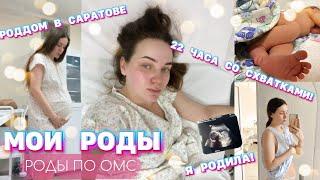 VLOG: МОИ РОДЫ | 22 ЧАСА СО СХВАТКАМИ | БЕСПЛАТНЫЕ РОДЫ | САРАТОВСКИЙ РОДДОМ | 26.12.2022