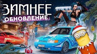 Зимнее обновление | Матрешка RP