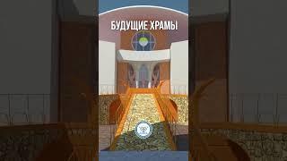 Будущие храмы #shorts #церковь #храм