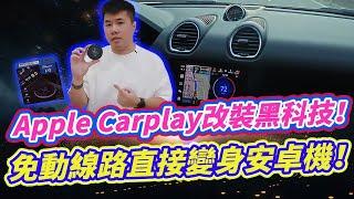 汽車黑科技！多品牌汽車實測 AppleCarplay直接變安卓機 免改裝免破壞直接升級超強大 Ottocast P3 2024年新款 Aibox 開箱！