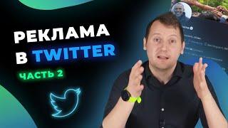 Реклама в Twitter. Как настраивать таргетинг на платформе. Часть 2