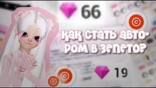 Как Стать Автором В Зепето?️  | ZEPETO | m1llo.zepeto