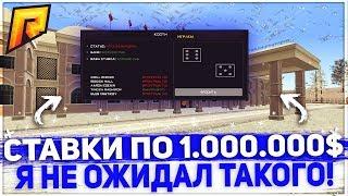 СТАВКИ ПО 1.000.000$! Я НЕ ОЖИДАЛ ТАКОГО! - RADMIR RP 07!