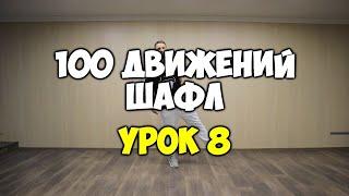 Shuffle100 или 100 движений ШАФЛ танца - Урок 8 - SPONGEBOB Шафл танец обучение для начинающих!