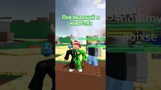 #угар #roblox #новости #пов