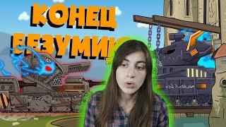 РЕАКЦИЯ на Homeanimations - Конец безумию кв-6 - Мультики про танки