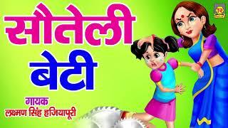 सौतेली बेटी | Sauteli Beti | Lashman Singh | Superhit Kissa | Deahti Kahani | Kissa 2021