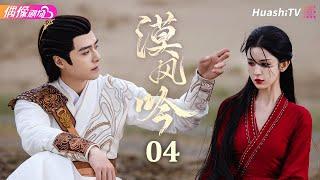 [Multi-sub]《漠风吟》第4集丨哈妮克孜 方逸伦 高阳 关畅 纪凌尘 郁葱 罗成 Love in the Desert EP4【捷成华视偶像剧场】