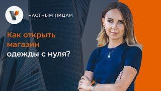 Как открыть магазин одежды с нуля?