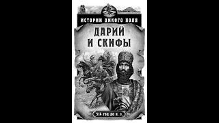 "Истории Дикого поля. Дарий и скифы." Сергей Богачев