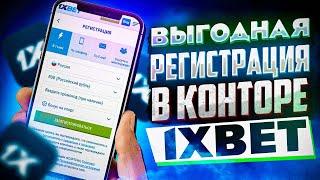 1XBET РЕГИСТРАЦИЯ . Как зарегистрироваться по рабочему промо?