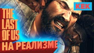 ПРОХОДИМ THE LAST OF US НА РЕАЛИЗМЕ