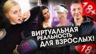 VR ИГРЫ ,ФИЛЬМЫ ДЛЯ ВЗРОСЛЫХ 18+. VR секс индустрия как Бизнес.