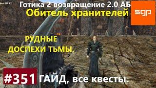 #351 ОБИТЕЛЬ ХРАНИТЕЛЕЙ рудные доспехи тьмы Готика 2 возвращение 2.0 Альтернативный Баланс 2021