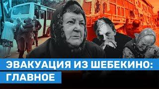 ШЕБЕКИНО: самый мощный обстрел, эвакуация, мародерство, власти не справляются. Последние новости