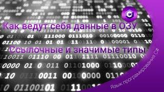 Ссылочные и значимые типы или как данные введут себя в ОЗУ.C#