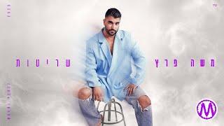 משה פרץ - שריטות (Prod by Ben Aviv & Moshe Perez)