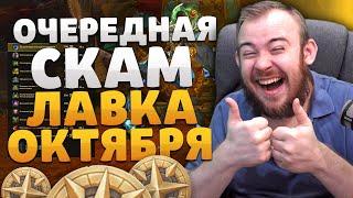 ОЧЕРЕДНАЯ СКАМ ЛАВКА ОКТЯБРЯ НОВИНКИ ТОРГОВОЙ ЛАВКИ ВОВ НОВОСТИ WOW ВОВ DRAGONFLIGHT WOW 10.1.