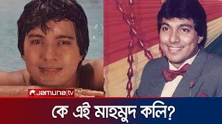 কে এই মাহমুদ কলি? | Mahmud Koli | Jamuna TV