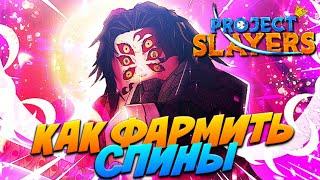 КАК БЫСТРО ФАРМИТЬ СПИНЫ в ПРОДЖЕКТ СЛЕЕР  Roblox Project Slayers