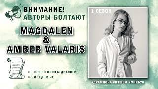 Самиздат или издательство? MAGDALEN& Amber Valaris. АВТОРЫ болтают.