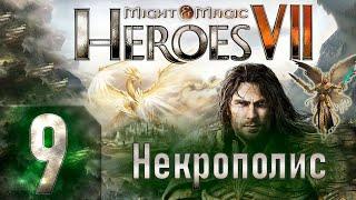 Might & Magic Heroes VII - Герои 7 - Некрополис - Героическая сложность - Прохождение #9