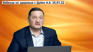 Вебинар по здоровью с Дуйко А.А. 25.01.22