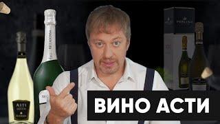 Вино [АСТИ] - стоит ли его пить?