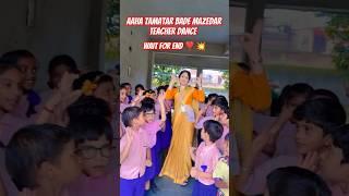 aaha tamatar bada mazedar teacher dance | monsrohi minivlog #monsrohi #dance #shorts #trending