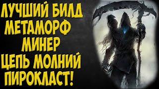 Path of Exile: Pyroclast/Arc Miner. Лучший билд для новичка и старта лиги Метаморф!