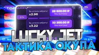  СЕКРЕТЫ ПРИБЫЛЬНЫХ СТАВОК в LUCKY JET - Новая Тактика | Лаки Джет Стратегия | Lucky Jet Сигналы