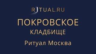 Место Официальный сайт кладбища – Ритуал Москва Покровское кладбище – Похороны Ритуальные услуги