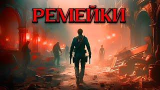 НОВАЯ ЖИЗНЬ СТАРЫМ ИГРАМ (РЕМЕЙКИ и РЕМАСТЕРЫ)