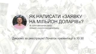 Як написати «заявку на мільйон доларів»? Повний запис тренінгу