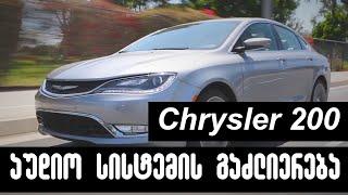 Chrysler 200 აუდიო სისტემის გაძლიერება